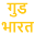 goodbharat.com